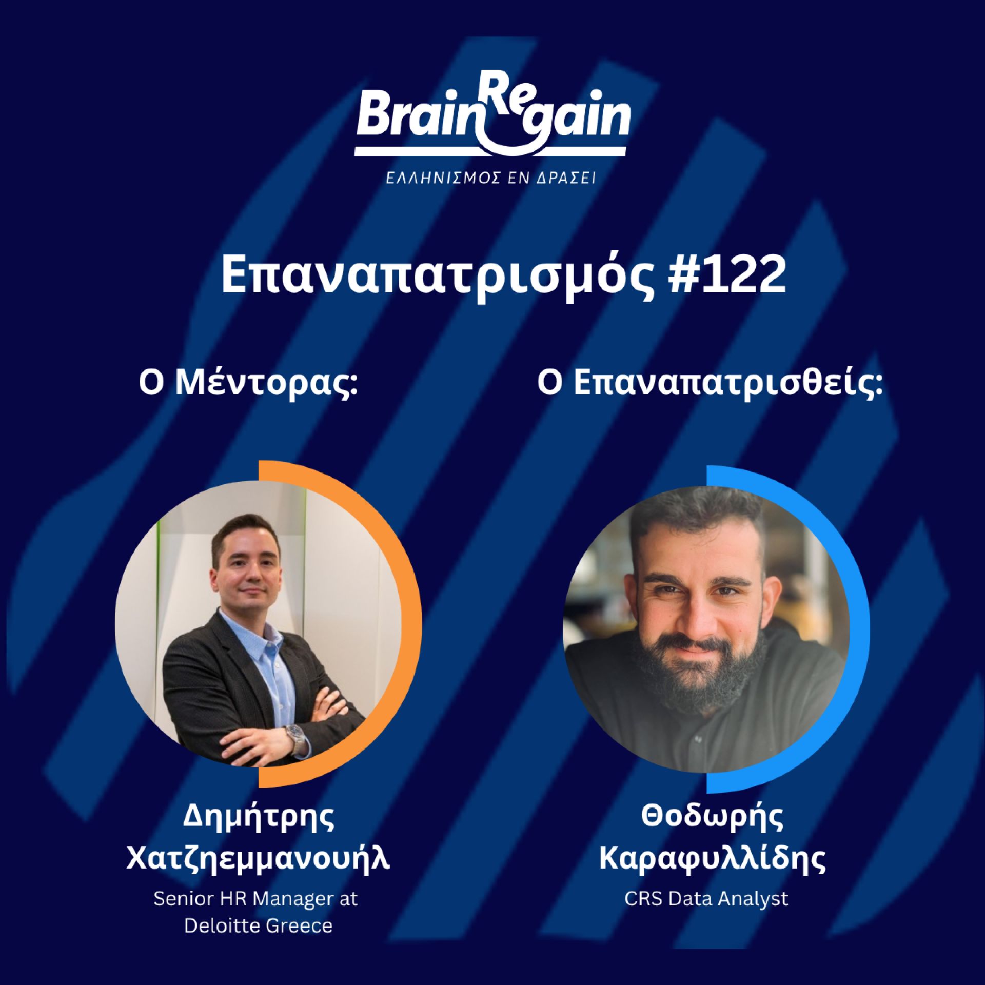 122ος επαναπατρισμός: Μια ιστορία Mentoring του BrainReGain